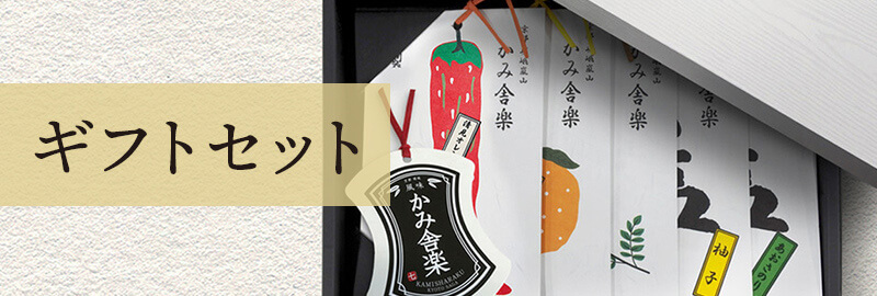 かみ舎楽のギフトセット