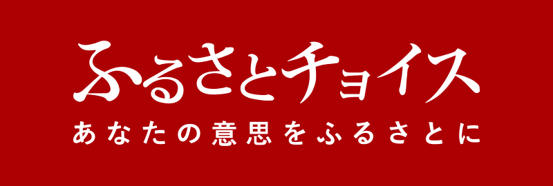 ふるさとチョイス