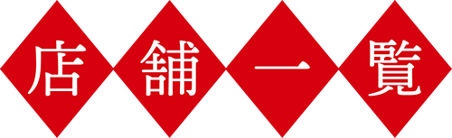 店舗一覧