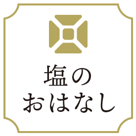 塩のおはなし